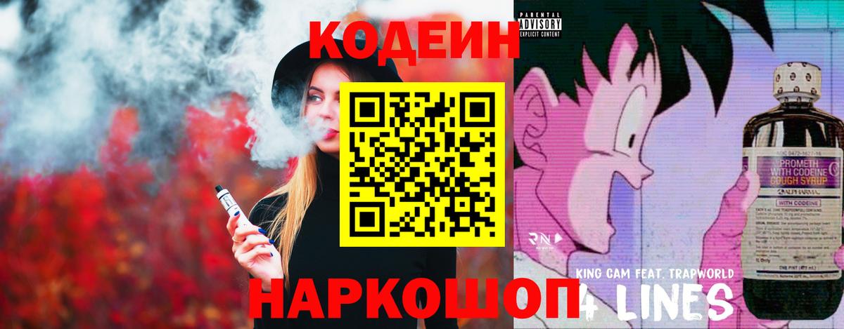 Кодеин Purple Drank  Вход с VPN  Вышний Волочёк  Кодеиновый сироп Lean напиток Lean (лин) 